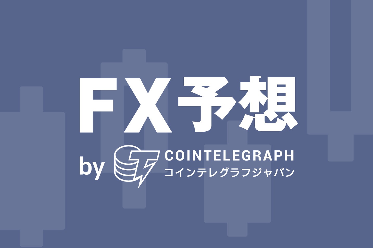 【ドル円FX予想】米国株式市場暴落でも米10年債利回りはしっかり