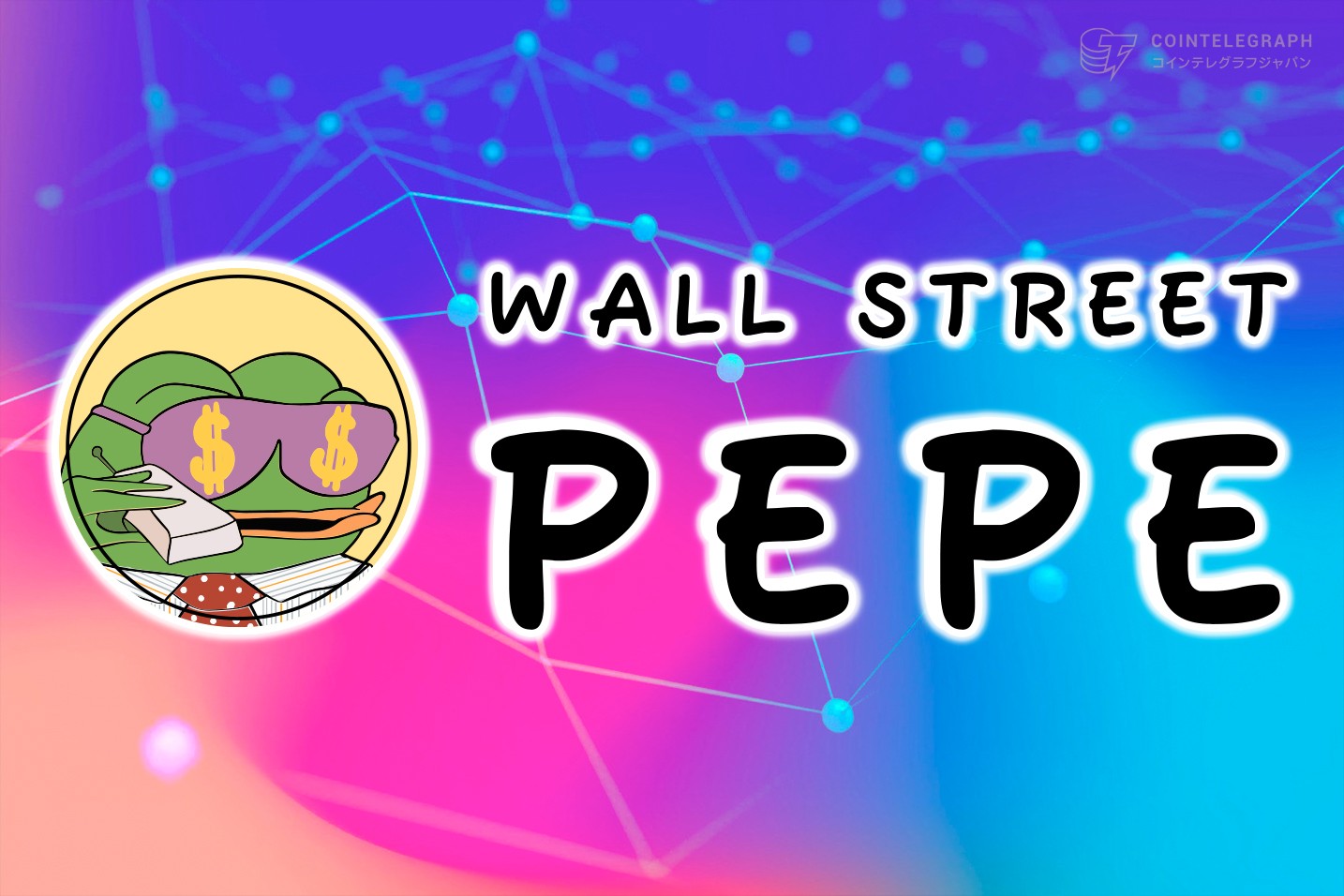 個人投資家に取引のコツを提供する最新ぺぺ関連トークンWall Street Pepe、資金調達額は早くも130万ドル超え