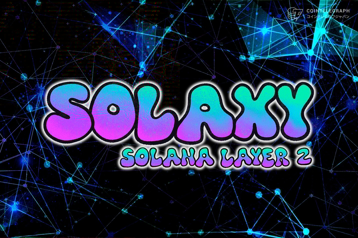 Solaxyが6/23リリースへ、特別セールは間もなく終了