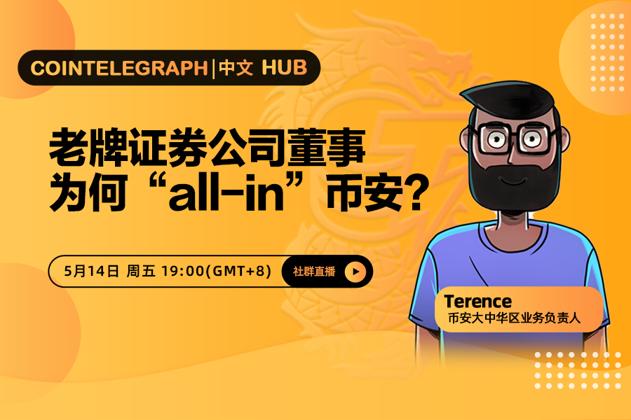 Cointelegraph中文HUB | 老牌证券公司董事为何“all-in”币安？