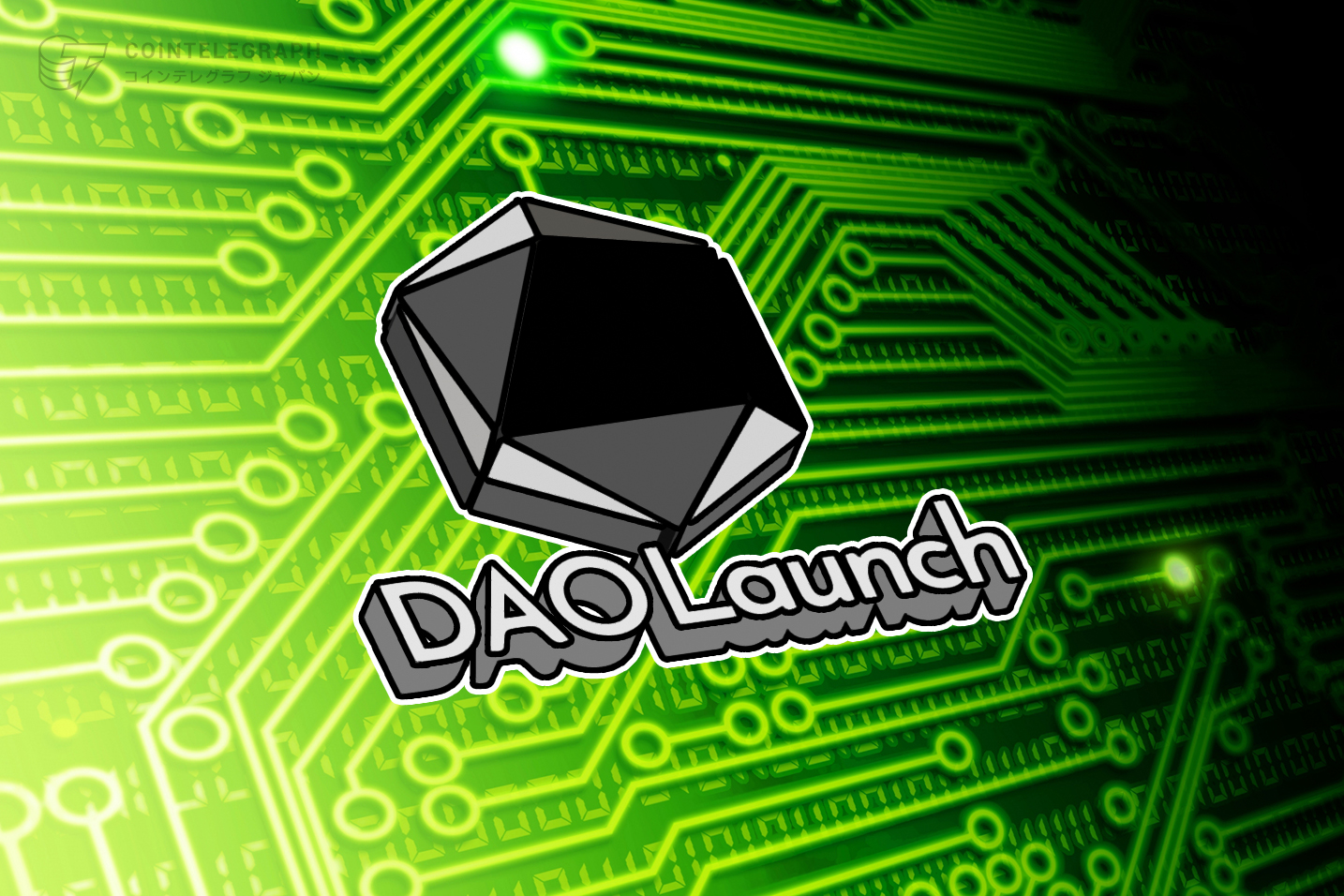 分散型クラウドファンディングのDAOLaunch｜国内外の投資家、 VCからシードラウンド総額$1.5M（約1.7億円）の資⾦調達を完了 