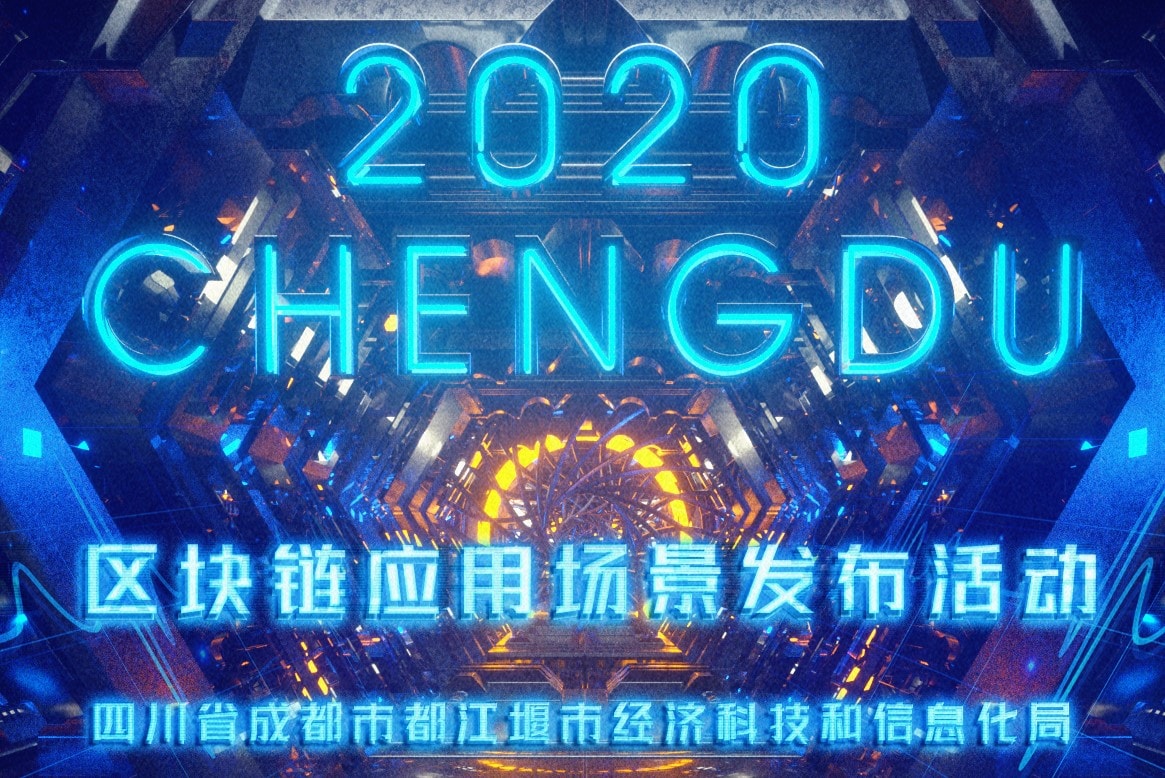 都江堰区块链场景应用实验室正式启动！诚邀区块链创新团队加入！