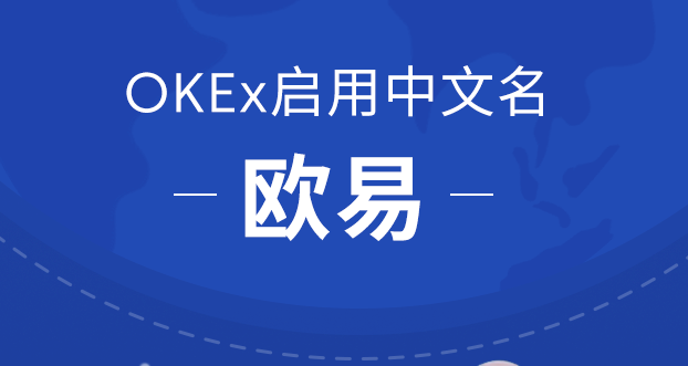 OKEx启用中文名欧易，开启全球化战略布局