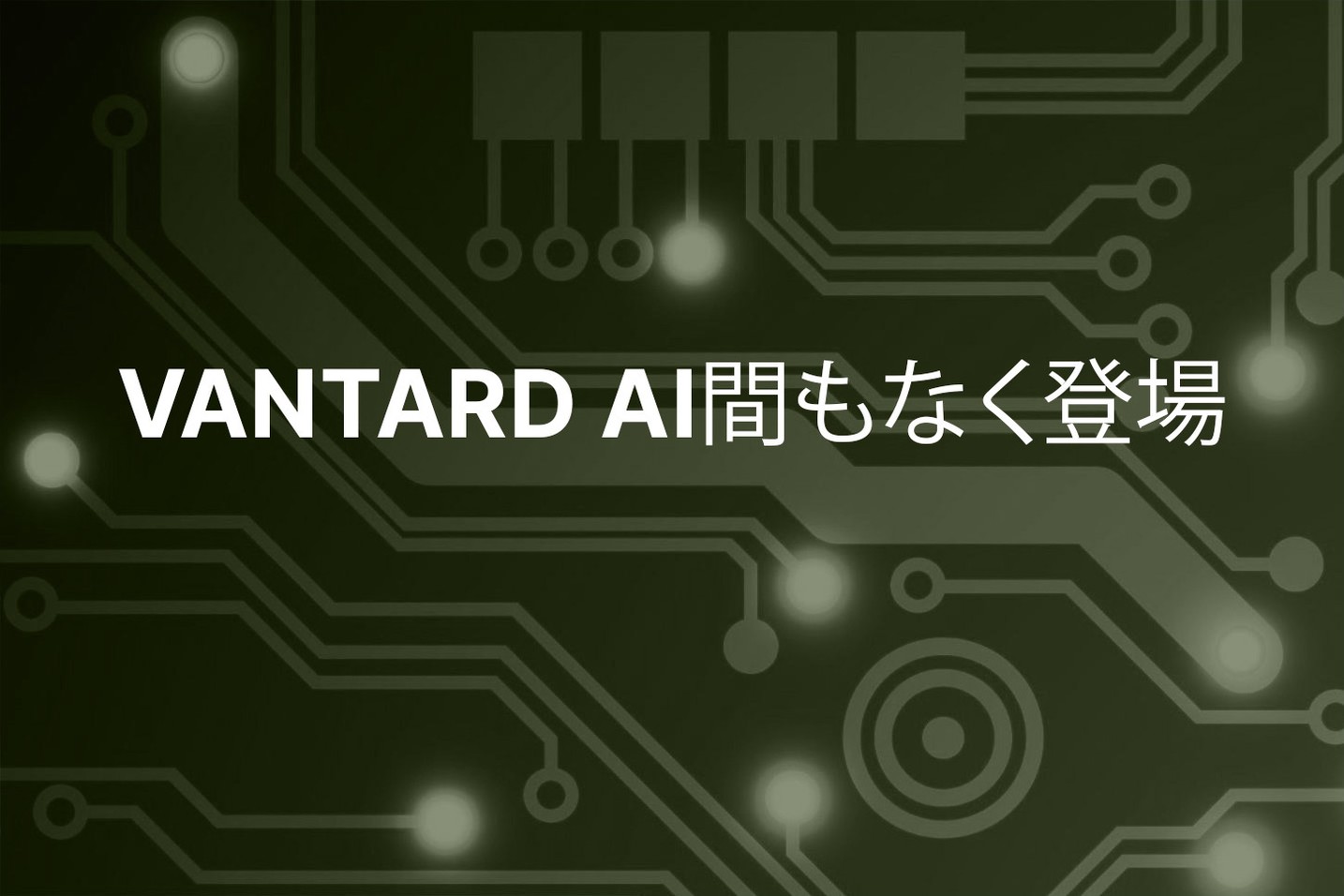 期待のAIミームコイン：1月の上場を目前にバンタードのクオンツエージェント登場