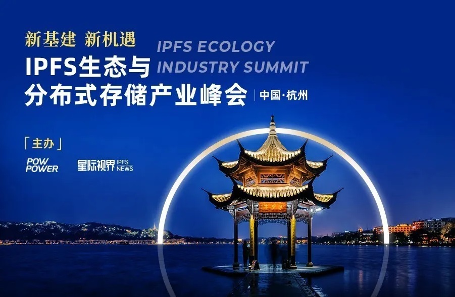 2020 IPFS生态与分布式存储产业峰会圆满成功 聚势变创新未来