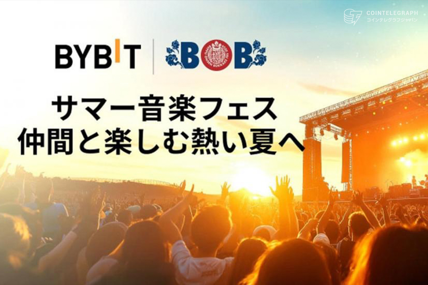 Bybit｜別府が誇る温泉カルチャーと音楽の祭典「BOB2024」に特典付き協賛を発表