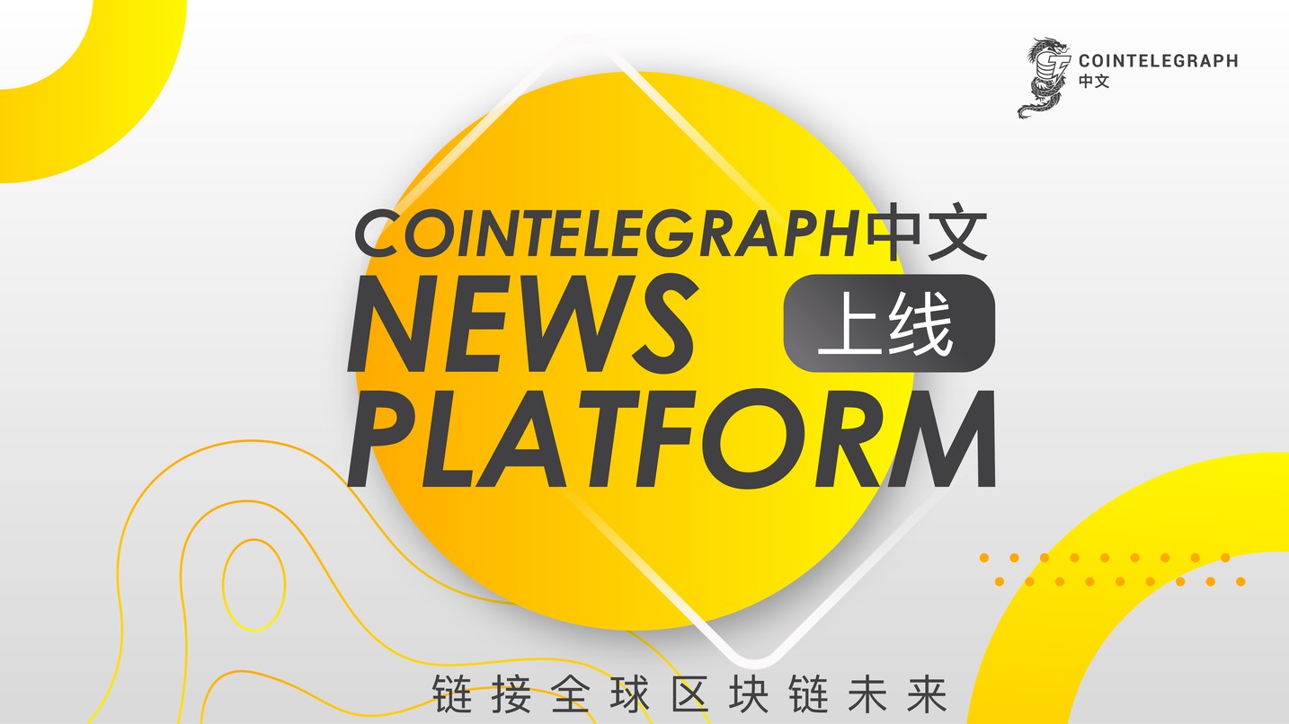 Cointelegraph中文News Platform APP正式上线