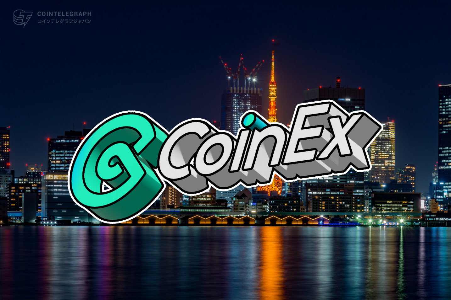 CoinEx Dock｜暗号資産投資と資金調達を合理化する全く新しいサービス