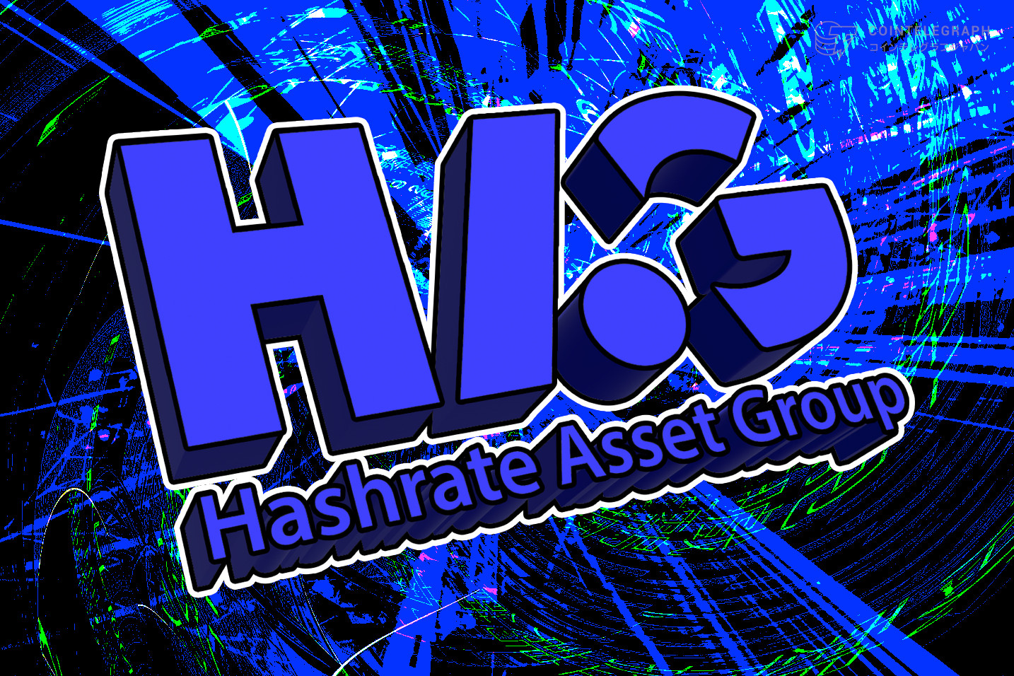 HAGの10月ビットコイン収益、9月の約2倍に増加 － 採掘運営の優位性が顕著に