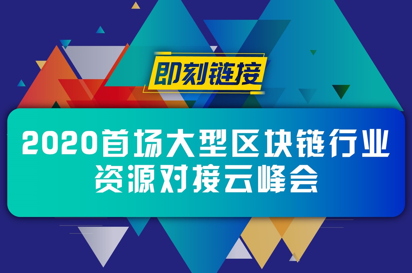 即刻链接 · 2020 首场大型区块链行业资源对接云峰会即将开启