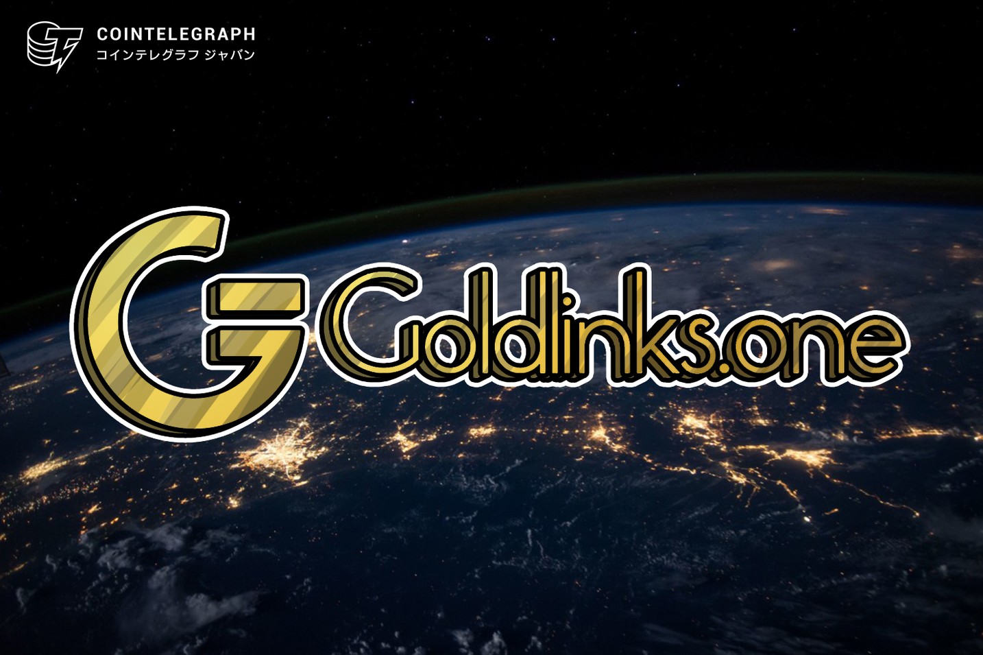 GoldlinksグローバルゴールドCEO：ゴールド安定通貨は今後リスク回避投資の新たな選択肢となり得る