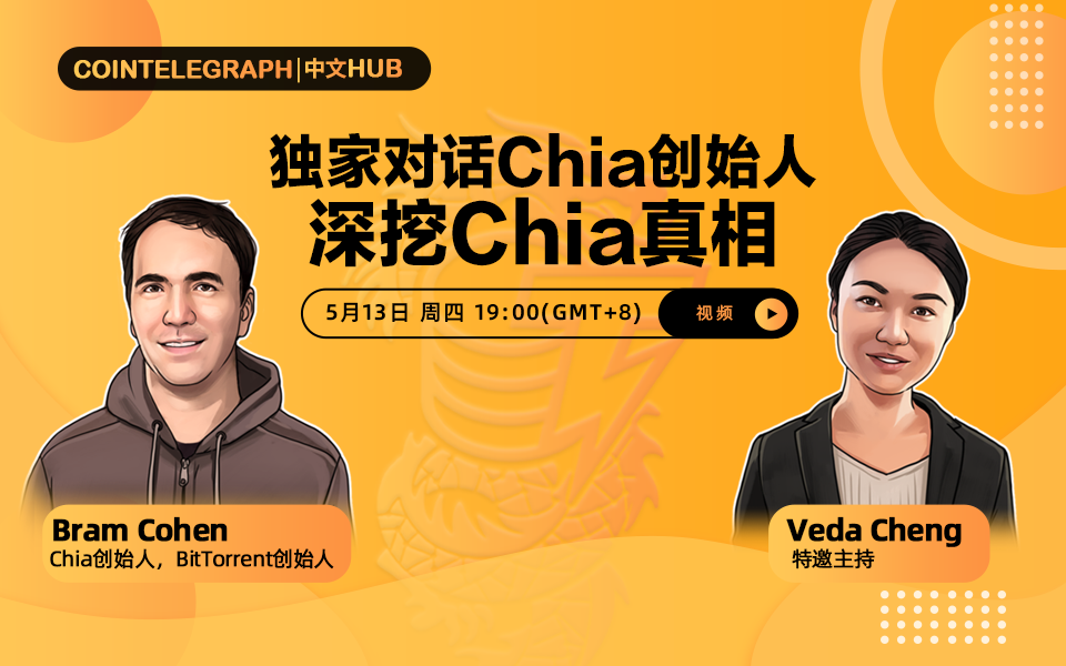 独家对话Chia创始人Bram Cohen，深挖Chia火爆背后的真相