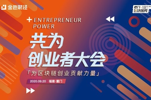 金色财经共为创业者大会将于厦门9月20日盛大开幕