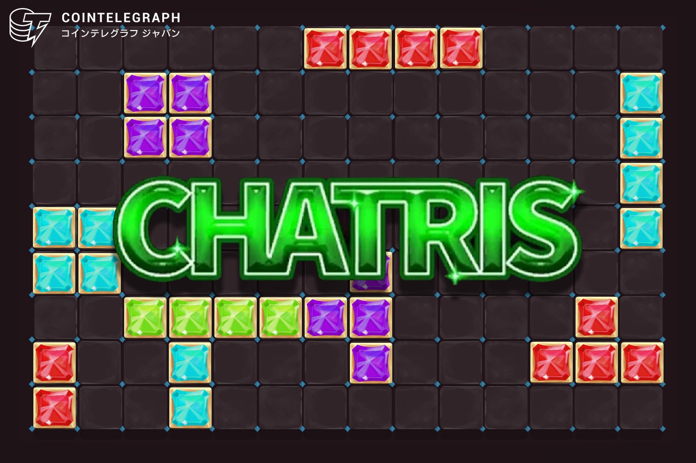 3月31日まで。豪華商品があたるキャンペーンを仮想通貨ゲームアプリ【CHATRIS】がリリース