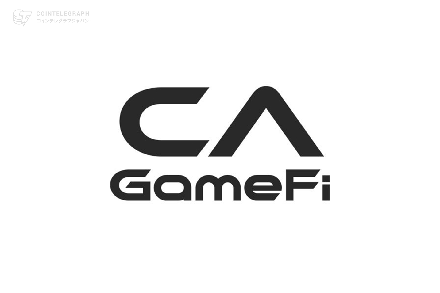 アジア・米国向けブロックチェーンゲームを企画・開発 株式会社CA GameFi設立