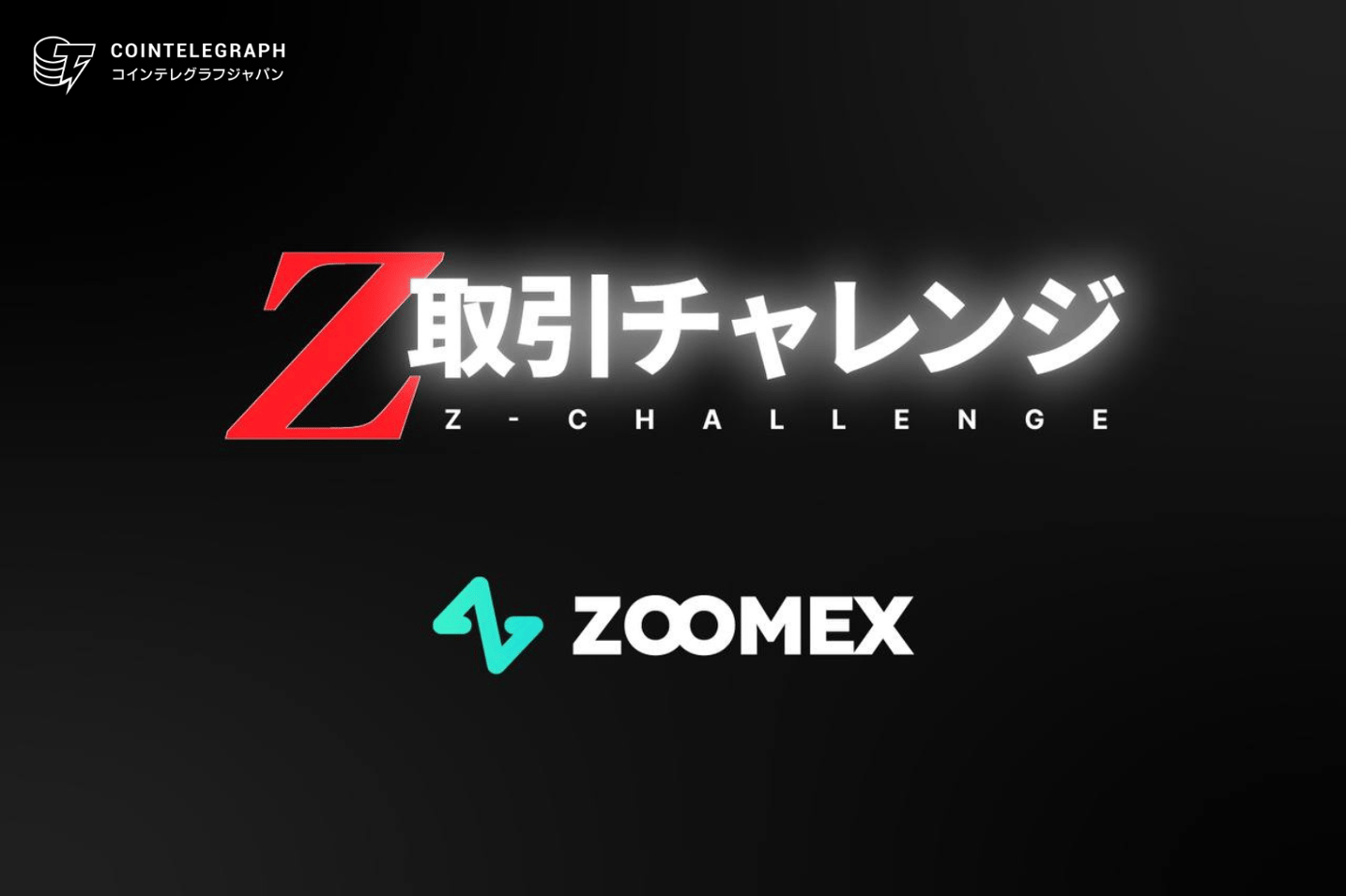 暗号資産取引所ZOOMEXが世界規模の取引大会『Z-取引チャレンジ』を開催！
