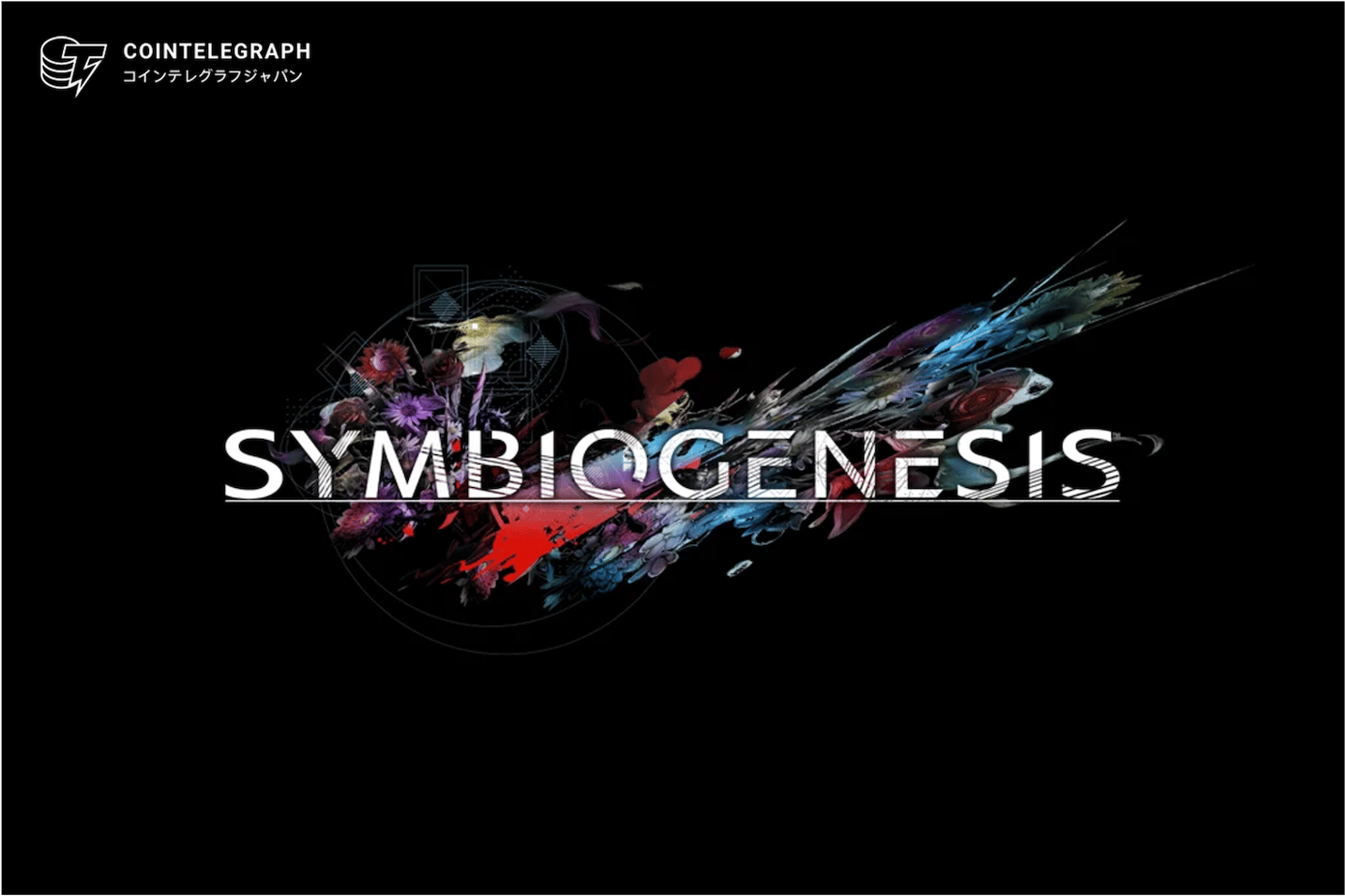 スクウェア・エニックスが提供する全世界向けのNFTアートプロジェクトSYMBIOGENESISがAAA級FPSのSHRAPNELとコラボイベントを開催