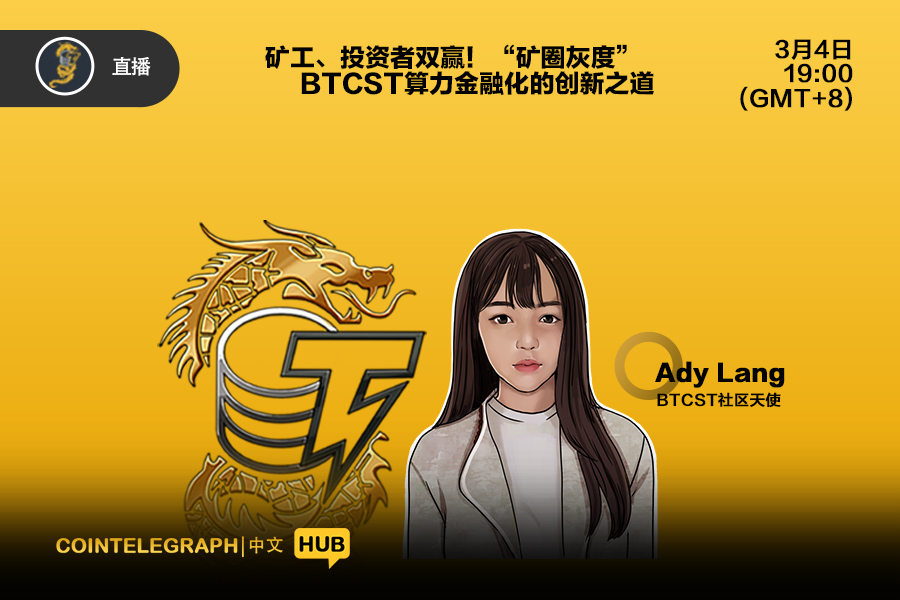 Cointelegraph中文HUB | 矿工、投资者双赢！“矿圈灰度”BTCST算力金融化的创新之道