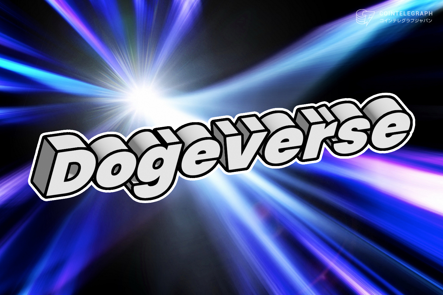 人気沸騰中のマルチチェーンコインDOGEVERSEがプレセール最終ステージへ、ローンチ前に注目すべきミームコイン