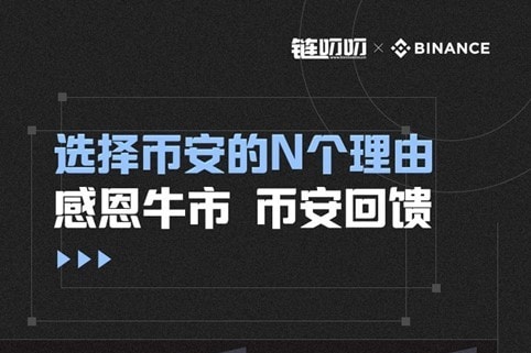 链叨叨直播间对话币安六六：选择币安的N个理由，感恩牛市 币安回馈