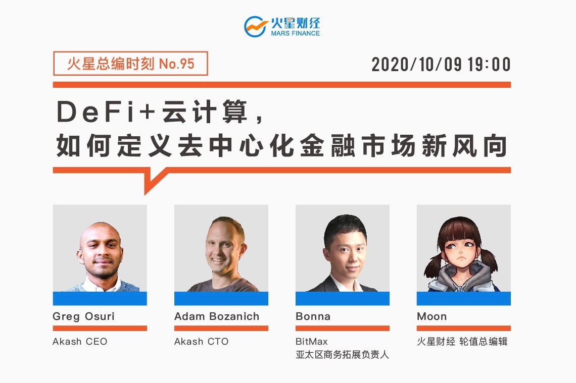 DeFi+云计算，如何定义去中心化金融市场新风向？ | 火星总编时刻No.95
