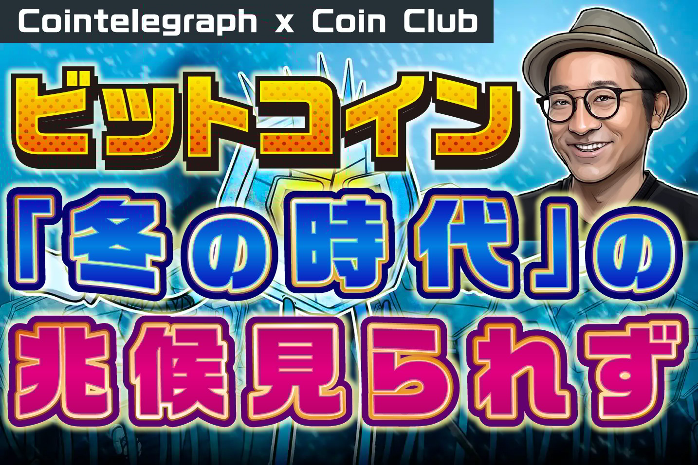 ビットコイン、「冬の時代」の兆候見られず【Coin Club×Cointelegraph】