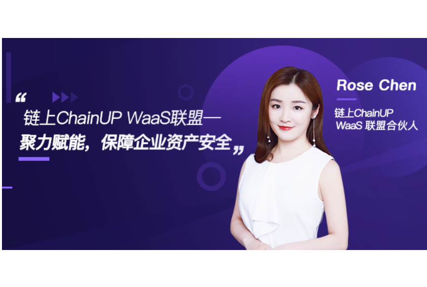 【币牛牛原创】Rose Chen：ChainUP WaaS联盟——聚力赋能，保障企业资产安全
