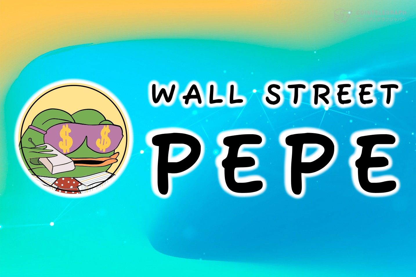 Wall Street Pepe、DEX上場後に一時60%以上の大幅上昇で注目集める