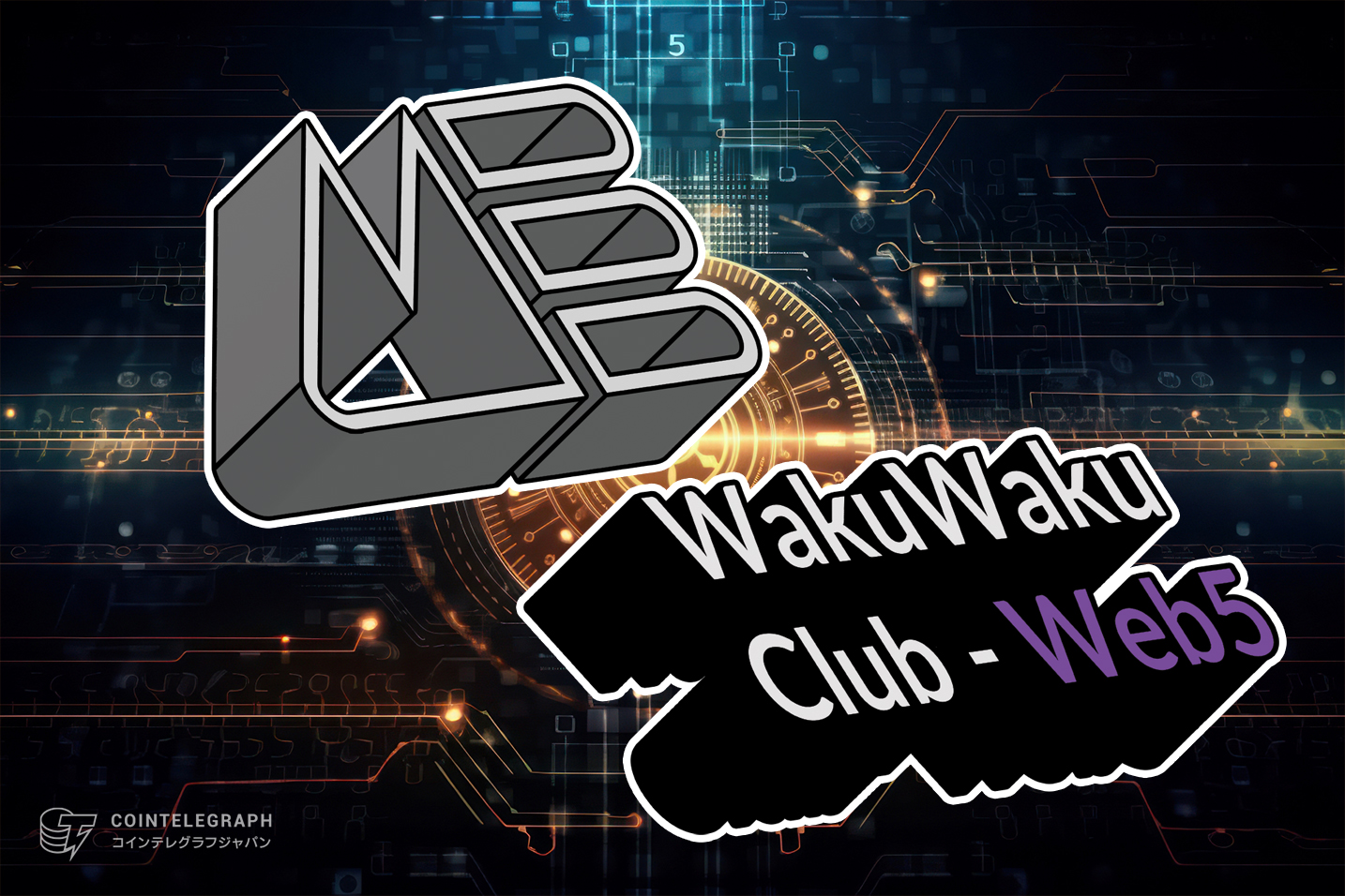 WakuWaku - Web5 vol.2 「Shibuya Bit Valley again」- The Future of Web3‼︎ NFT/ブロックチェーン・未来の可能性を語ろう