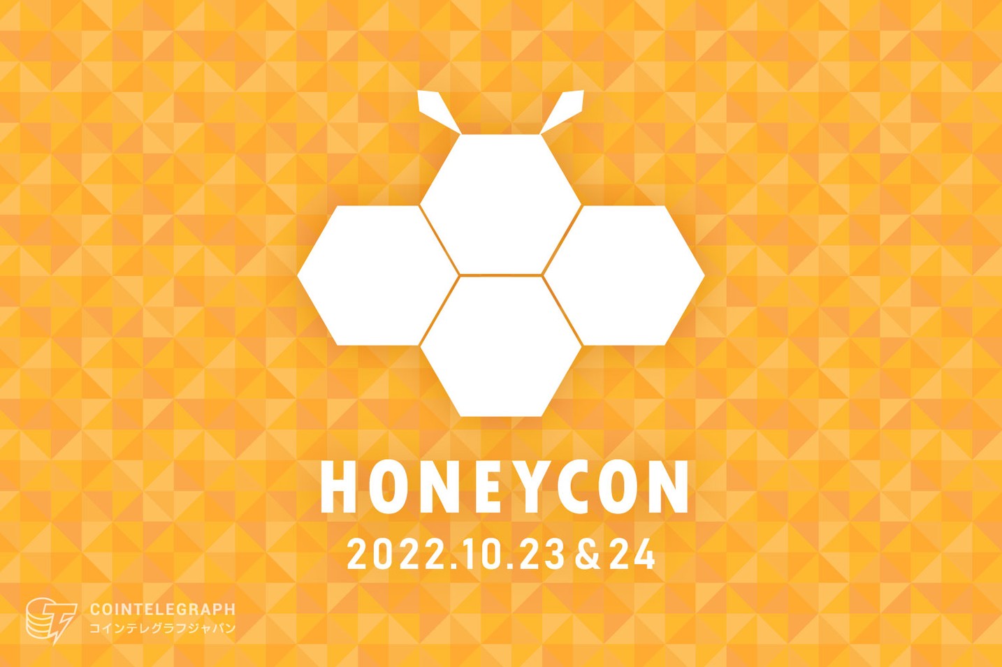 Web3テーマパークをイメージした体験型カンファレンス「HONEYCON」を10月23日-24日に開催！