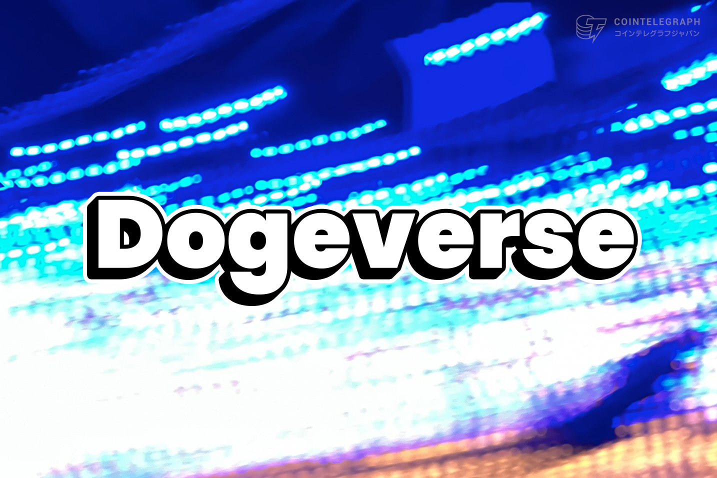Pepeが15％以上高騰して史上最高値を更新、ミームコインのトレーダーはDogeverseに強気な姿勢