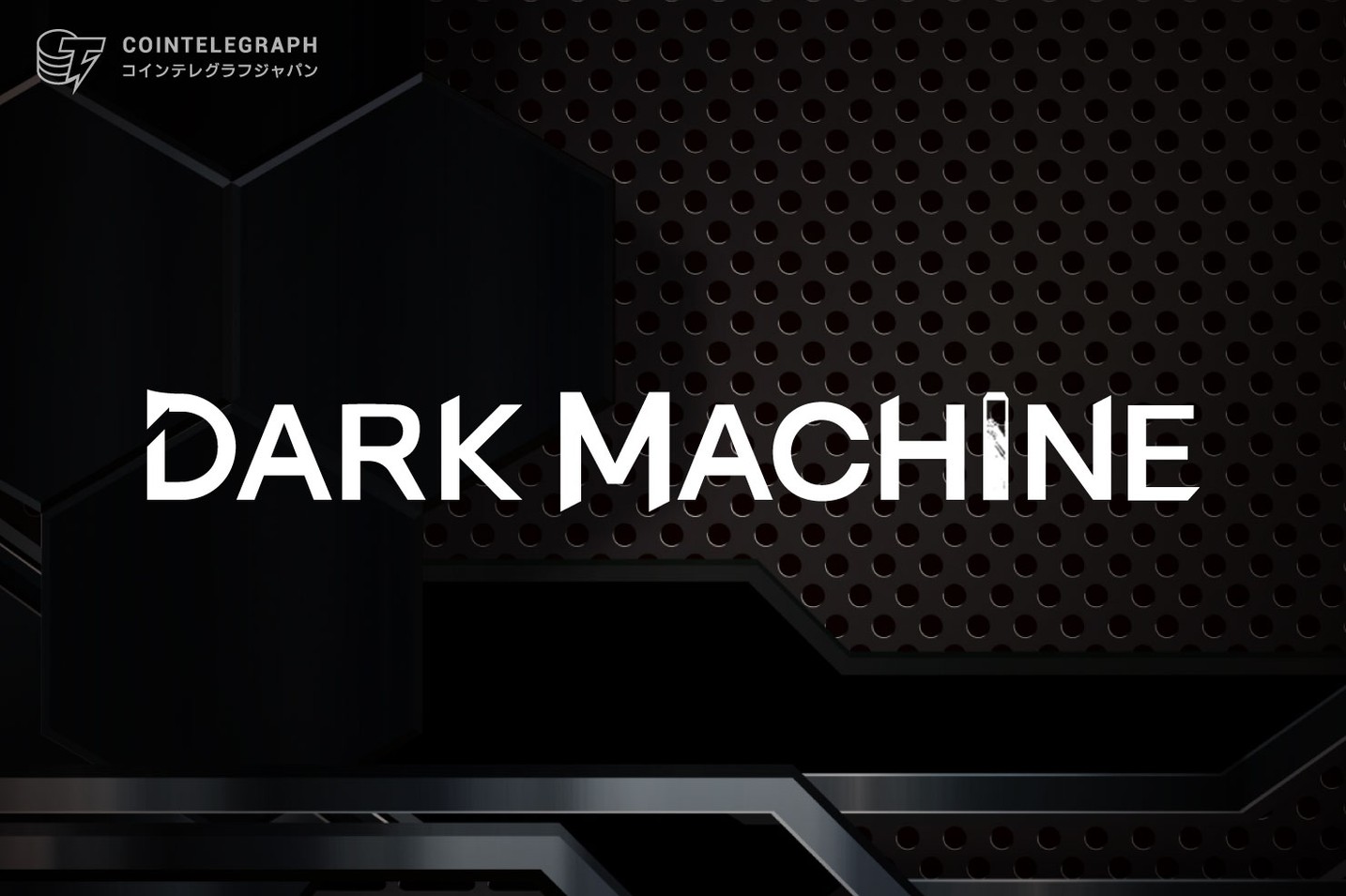 ゲームとアニメを融合する次世代クロスメディアプロジェクト「Dark Machine」