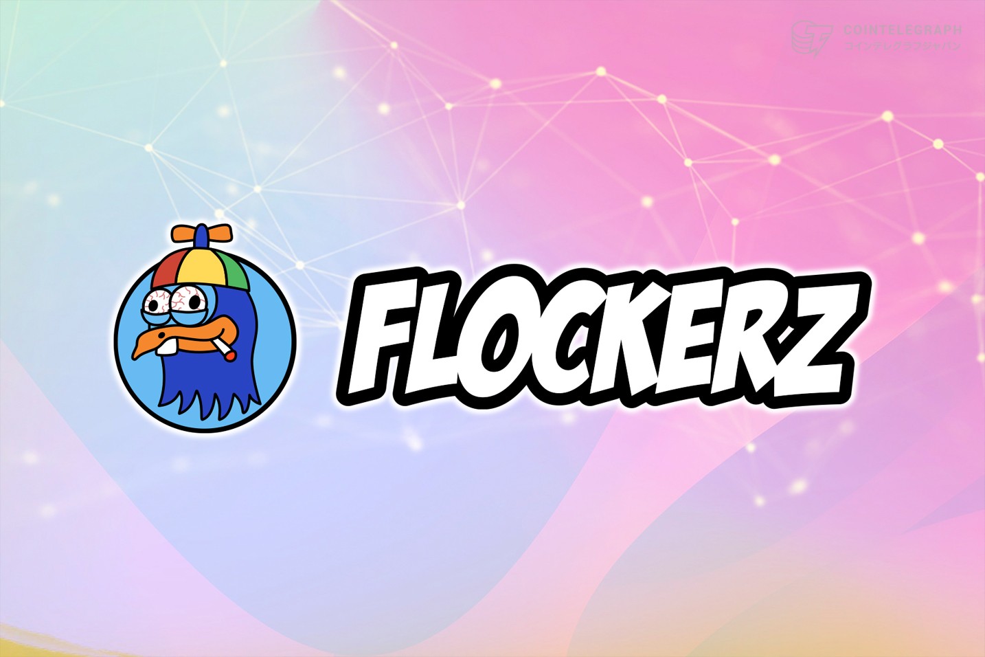 Flockerzが900万ドル近い資金を調達、イーサリアムの上昇がFLOCKに追い風か