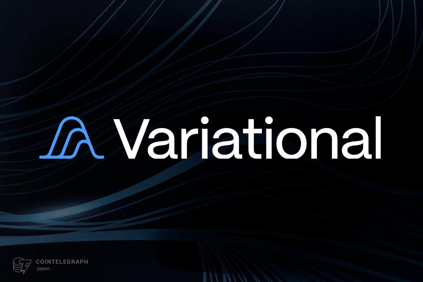 Variational、戦略ラウンドで150万ドル調達：紹介プログラムを開始
