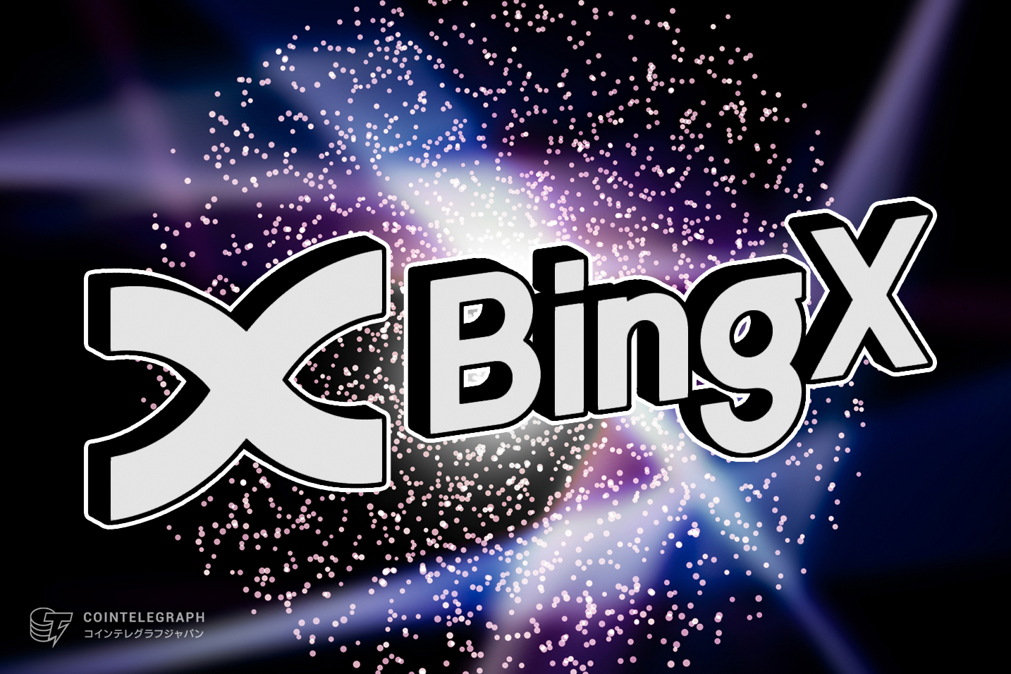 BingX（ビンエックス）世界初のコピー取引保険金を導入した暗号資産取引所、ドイツ市場へ拡大、「バグバウンティ」プログラムリリース
