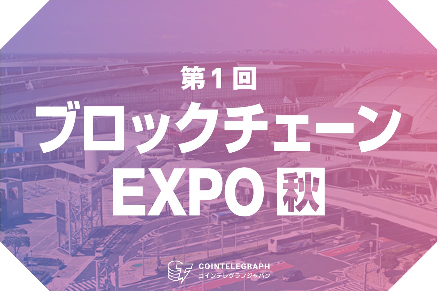 初開催！ブロックチェーンに特化した専門展！ 第1回 ブロックチェーンEXPO【秋】