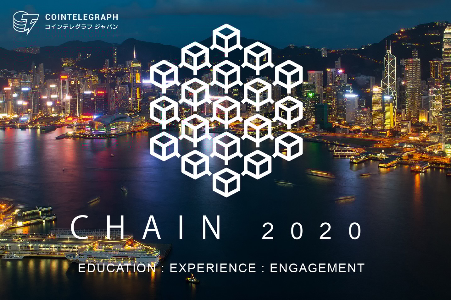 豪華パネリストでブロックチェーン構想を呼びかけ 『Chain2020』in香港は、参加者1万人超の見込み