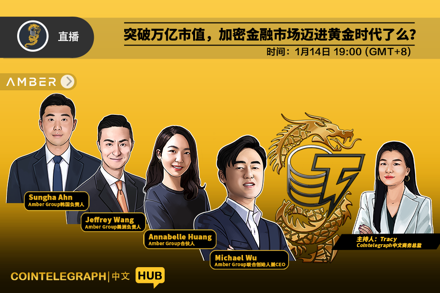 突破万亿市值，加密金融市场迈进黄金时代了么？Cointelegraph中文独家对话Amber Group