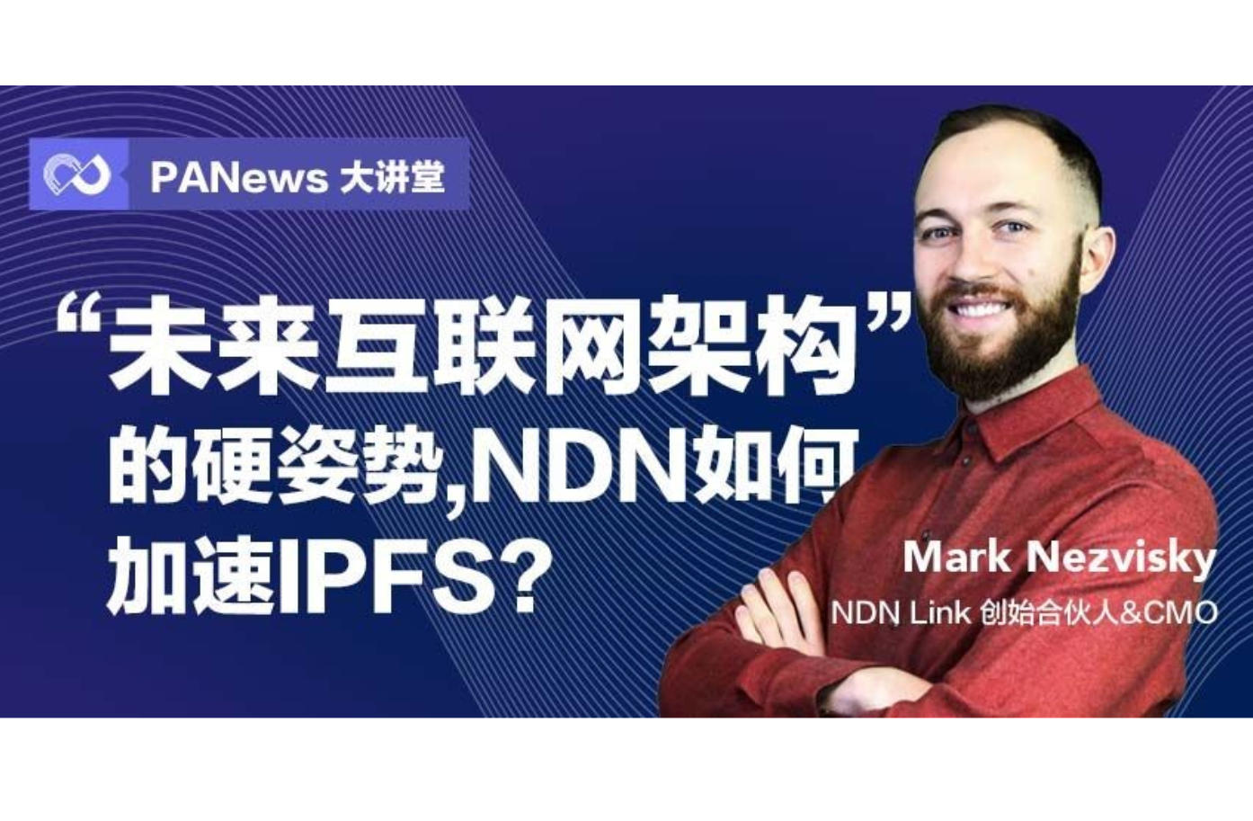 “未来互联网架构”的硬姿势，NDN如何加速IPFS？