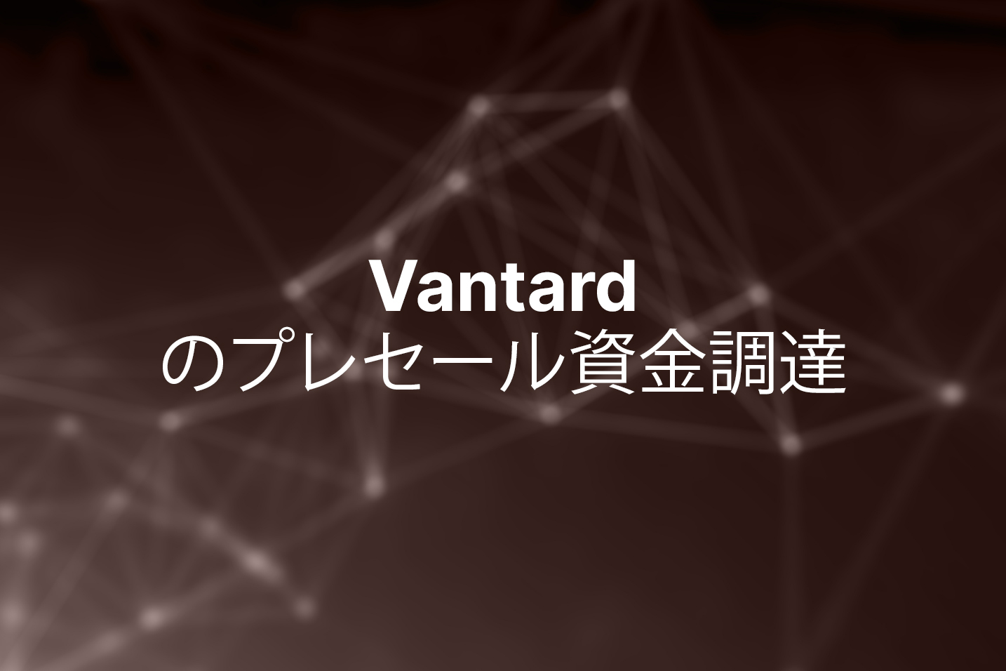 2025年強気の中で買うべき最高のプレセール？VANTARDが206,000ドルに到達