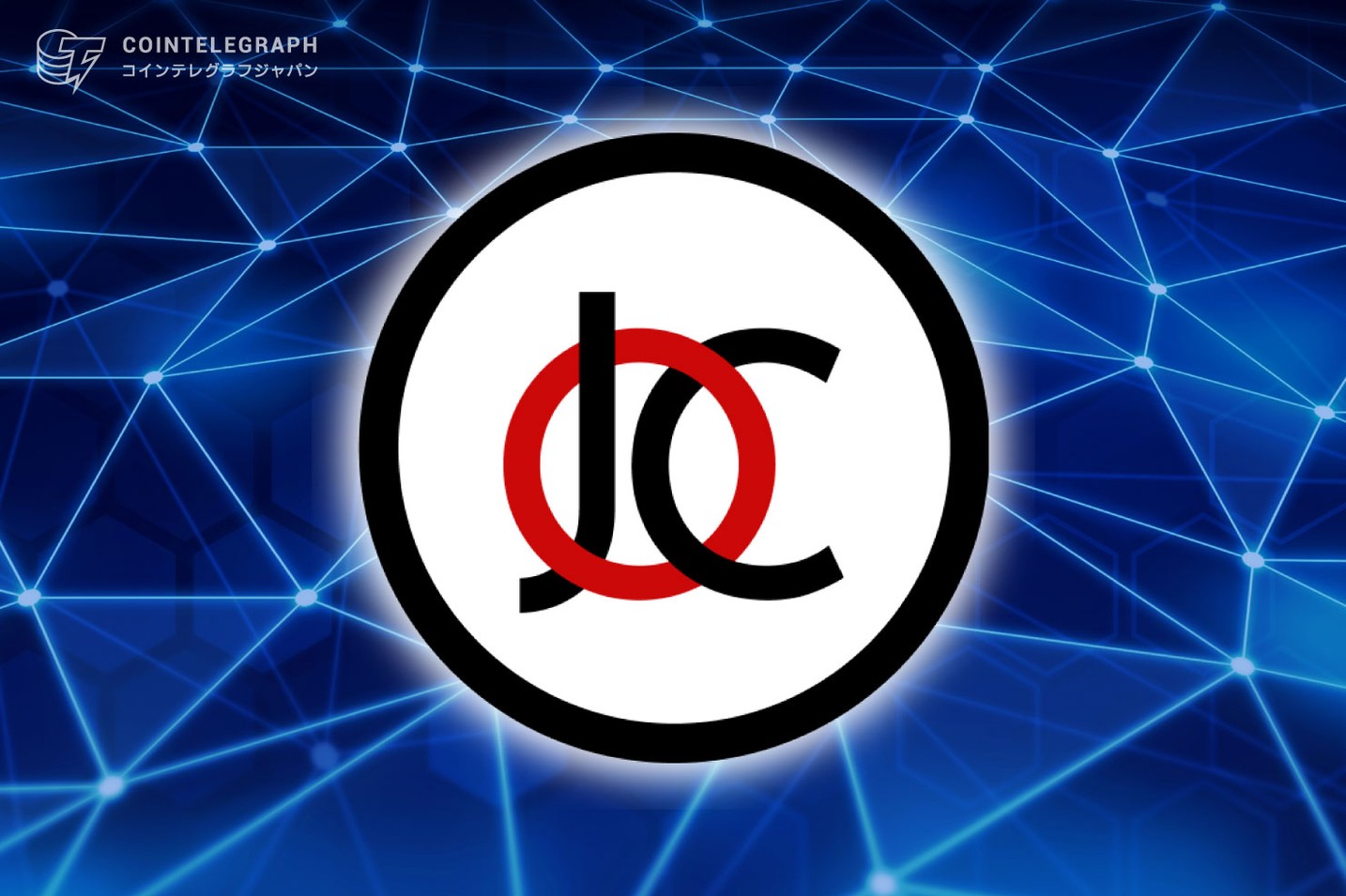 Japan Open Chainのネイティブトークン「JOCトークン」 IEO一般抽選販売を本日より開始