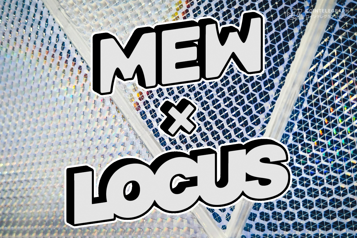 SolanaのメムコインMEW、LOCUSアニメーションスタジオと提携し新しい3Dアニメシリーズを制作