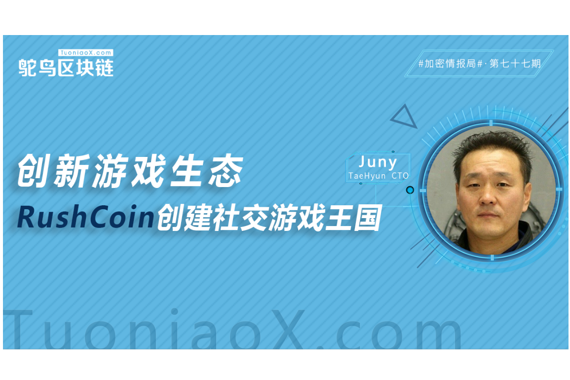三大优势，RushCoin构建独一无二的游戏帝国