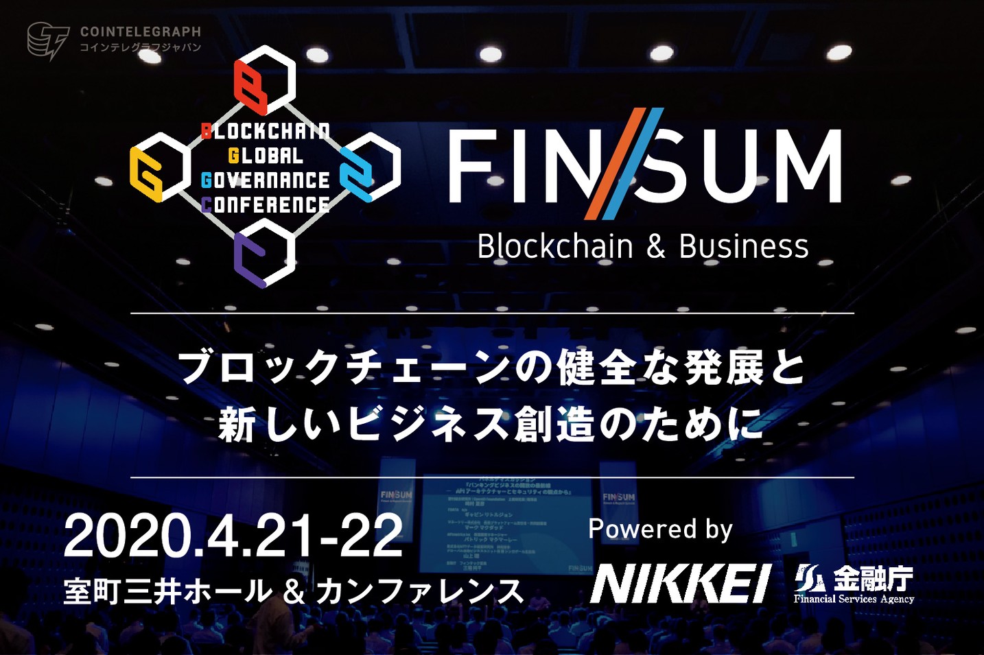 日経・金融庁主催のブロックチェーンサミット「FIN/SUM(フィンサム)」が4月に開催