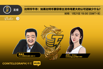 Cointelegraph中文HUB｜比特币牛市：如果比特币要获得主流市场更大的认可还缺少什么？