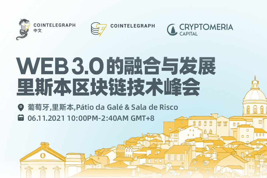 Cointelegraph中⽂于11⽉6⽇在里斯本成功举办《Web3.0的融合与发展》峰会