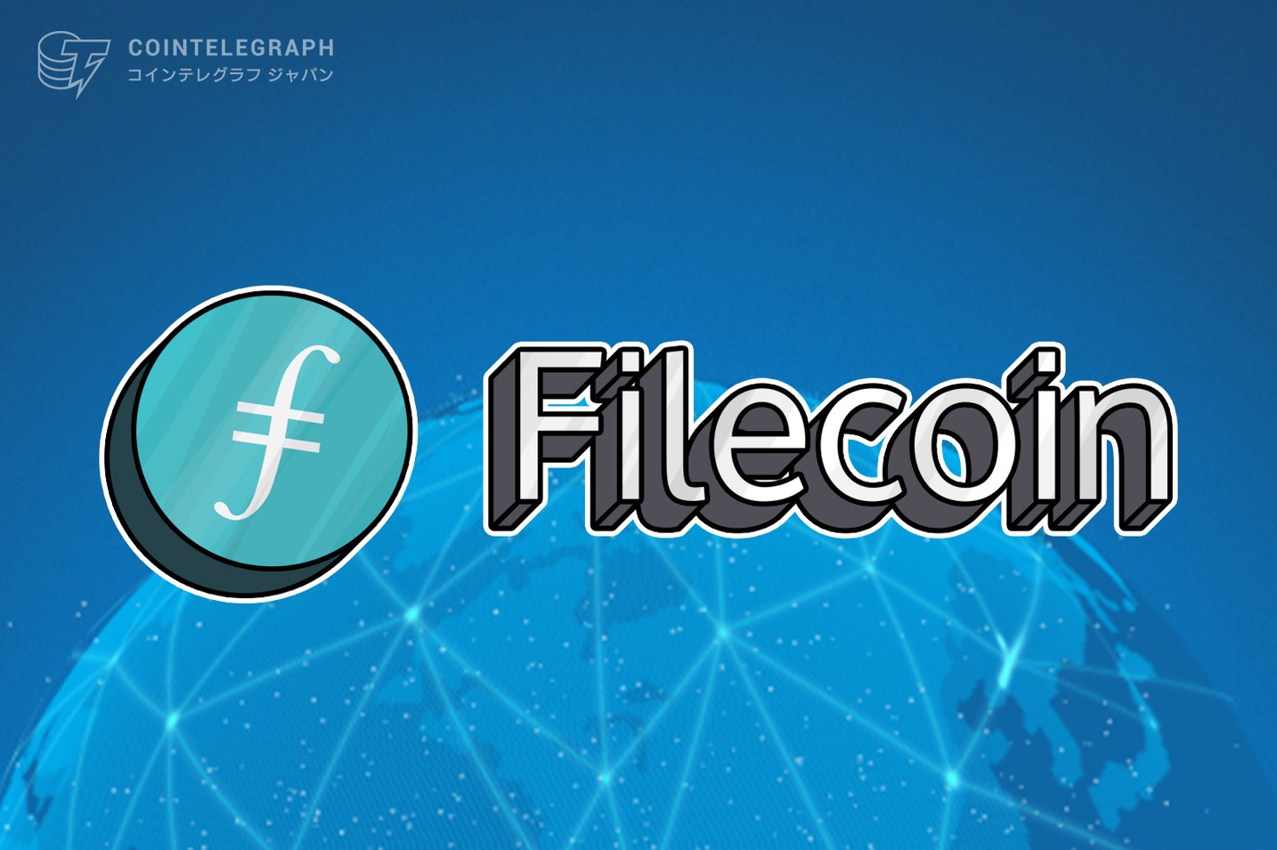 ネクストブレイク筆頭とされるFilecoin(ファイルコイン)とは？