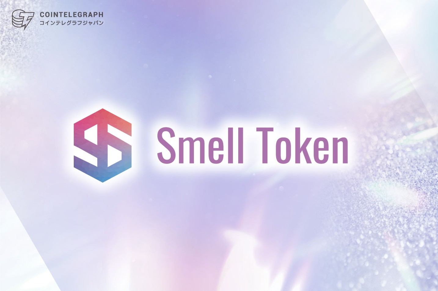 CoinWとSmell Token Projectが実施のAMAは視聴者数12万人超！ 世界が注目するSmell Token、3/11にCoinWへ上場