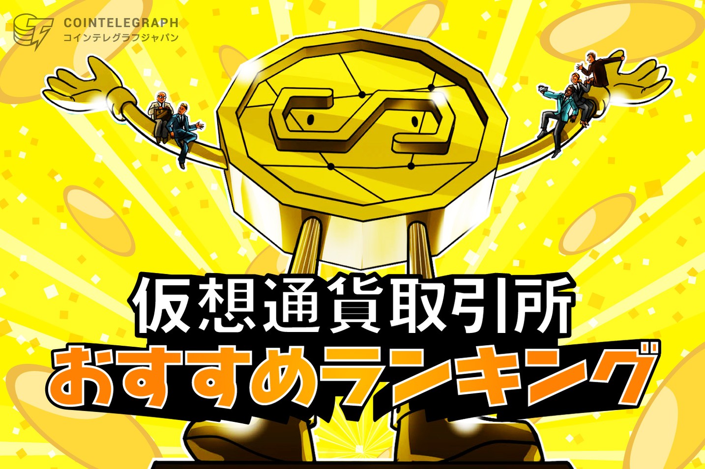 仮想通貨取引所おすすめ11社の比較ランキング【2025年5月最新・国内のみ】