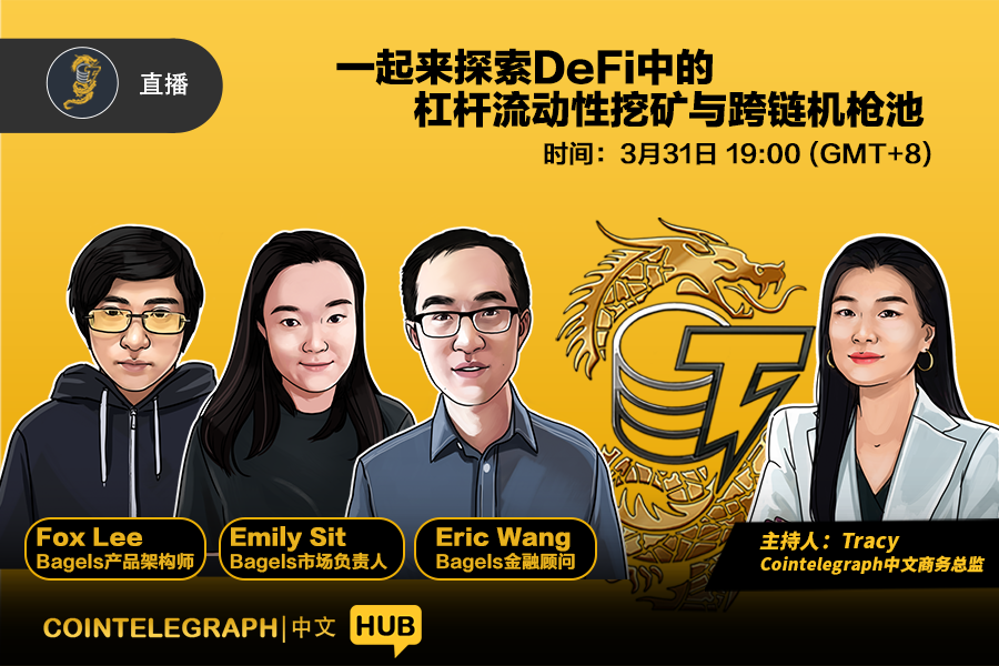 Cointelegraph中文HUB | 一起来探索DeFi中的杠杆流动性挖矿与跨链机枪池